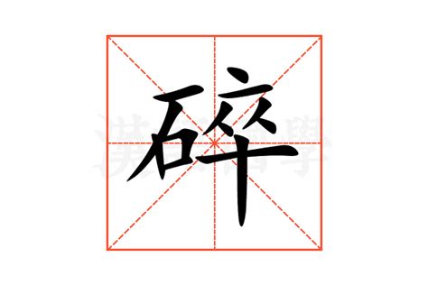 碎了|碎的解释